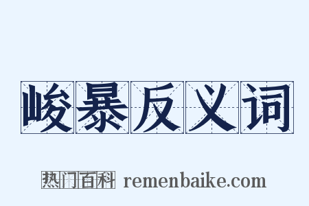 峻暴反义词是什么意思的图片